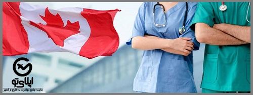 مدارک لازم برای مهاجرت پرستار به کانادا
